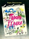 Пароль XX века<br/>(Рассказы)