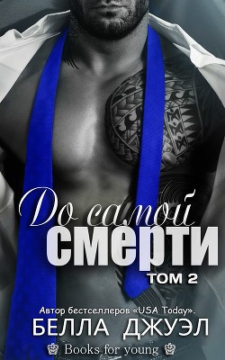 До самой смерти. Том 2 (ЛП)