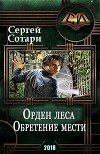 Орден Леса. Обретение мести (СИ)