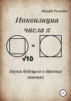 Инквизиция числа "π". Наука будущего в древних знаниях