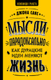 Мысли парадоксально. Как дурацкие идеи меняют жизнь