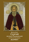 Преподобный Сергий, игумен Радонежский, всея России чудотворец. Акафист