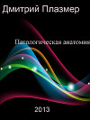 Патологическая анатомия