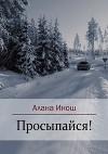 Просыпайся! (СИ)