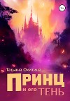 Принц и его тень (СИ)