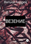 Везение