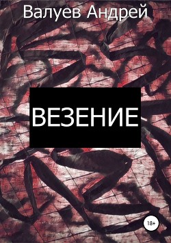 Везение