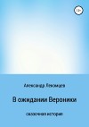 В ожидании Вероники