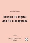 Основы HR Digital для HR и рекрутера