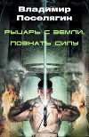 Рыцарь с Земли. Познать Силу (СИ)