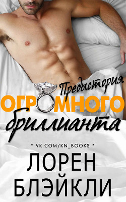 Предыстория огромного бриллианта (ЛП)