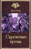 Сиреневые грезы (СИ)