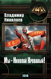 Мы - Николай Кровавый! (СИ)