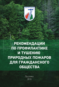 Рекомендации по профилактике и тушению природных пожаров для гражданского общества