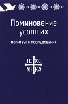Поминовение усопших: молитвы и последования
