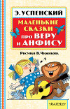Маленькие сказки про Веру и Анфису (сборник)