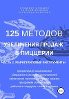 125 методов увеличения продаж в пиццерии. Часть 2. Маркетинговые инструменты