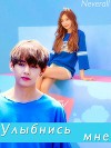 Улыбнись мне (СИ)
