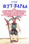 Шут-парад, или Правдивые истории обо всех шутах, паяцах, скоморохах и буффонах, паясничавших во все времена во всех странах и у всех народов мира