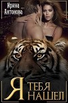 Я тебя нашел (СИ)