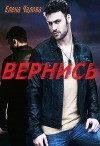 Вернись (СИ)