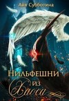 Нильфешни из Хаоса (СИ)
