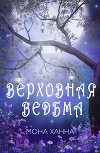 Верховная Ведьма(ЛП)