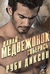 Давай, медвежонок, соберись (ЛП)