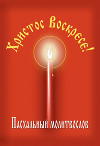 Христос Воскресе! Пасхальный молитвослов