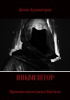Инквизитор. Хроники последнего бастиона