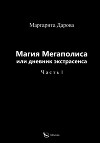 Магия Мегаполиса или дневник экстрасенса. Часть I