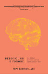 Революция в голове. Как новые нервные клетки омолаживают мозг