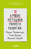 3 лучшие методики раннего развития