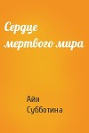 Сердце мертвого мира (СИ)