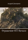 Отражение 077 - Начало (СИ)