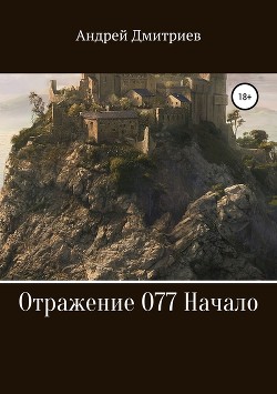 Отражение 077 - Начало (СИ)