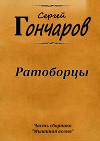 Ратоборцы