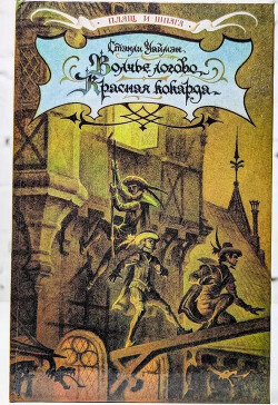 Волчье логово. Красная кокарда. Капитан Поль