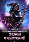 Демон с Системой (СИ)