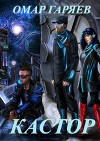 Кастор. Первая книга