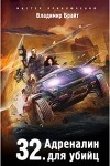 32. Адреналин для убийц (СИ)