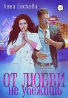 От любви не убежишь (СИ)
