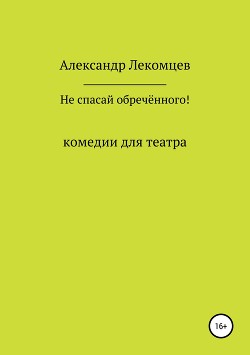 Не спасай обречённого!