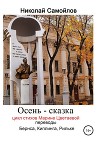 Осень сказка. Сборник стихотворений