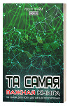 Та самая важная книга