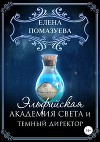 Эльфийская Академия света и темный директор