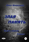Злая память. Книга первая. Кавказ