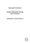 Оперативный отряд. Книга вторая. Империя-Амаравелла
