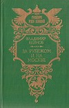 За рубежом и на Москве