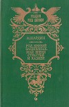 Род князей Зацепиных, или Время страстей и казней
